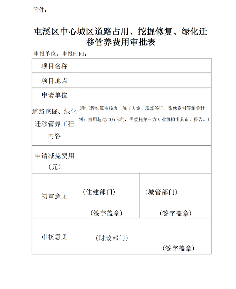 關(guān)于免收屯溪區(qū)中心城區(qū)建筑區(qū)劃紅線外城市道路占用、挖掘修復(fù)、綠化遷移管養(yǎng)等費(fèi)用有關(guān)問題的通知_05.png